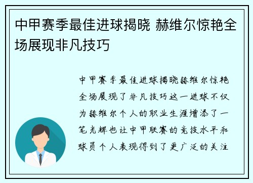 中甲赛季最佳进球揭晓 赫维尔惊艳全场展现非凡技巧 中甲赛季最佳进球揭晓 赫维尔惊艳全场展现非凡技巧