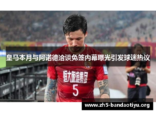 皇马本月与阿诺德洽谈免签内幕曝光引发球迷热议 皇马本月与阿诺德洽谈免签内幕曝光引发球迷热议