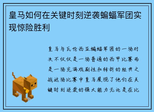 皇马如何在关键时刻逆袭蝙蝠军团实现惊险胜利 皇马如何在关键时刻逆袭蝙蝠军团实现惊险胜利