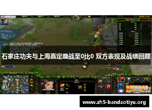 石家庄功夫与上海嘉定鏖战至0比0 双方表现及战绩回顾 石家庄功夫与上海嘉定鏖战至0比0 双方表现及战绩回顾