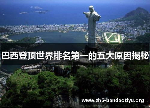 巴西登顶世界排名第一的五大原因揭秘
