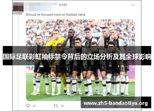 国际足联彩虹袖标禁令背后的立场分析及其全球影响 国际足联彩虹袖标禁令背后的立场分析及其全球影响