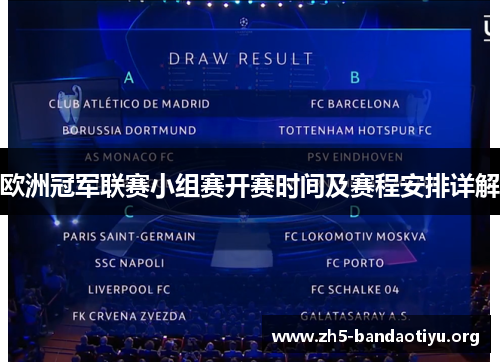 欧洲冠军联赛小组赛开赛时间及赛程安排详解 欧洲冠军联赛小组赛开赛时间及赛程安排详解