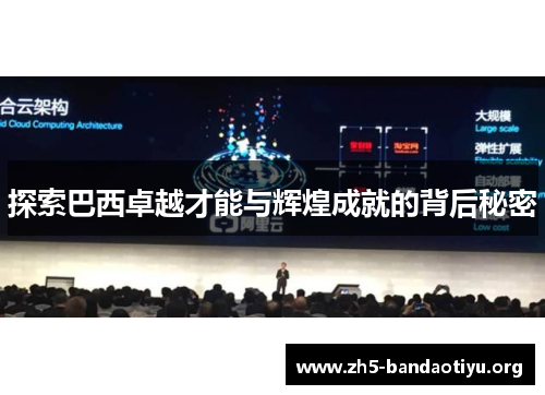 探索巴西卓越才能与辉煌成就的背后秘密 探索巴西卓越才能与辉煌成就的背后秘密