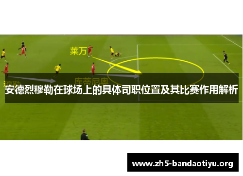 安德烈穆勒在球场上的具体司职位置及其比赛作用解析