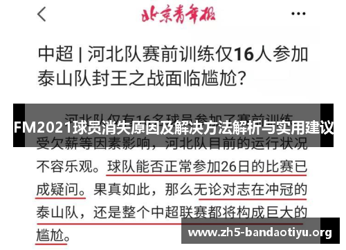 FM2021球员消失原因及解决方法解析与实用建议 FM2021球员消失原因及解决方法解析与实用建议