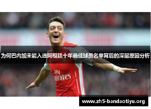 为何巴内加未能入选阿根廷十年最佳球员名单背后的深层原因分析 为何巴内加未能入选阿根廷十年最佳球员名单背后的深层原因分析
