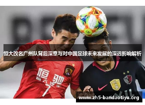 恒大改名广州队背后深意与对中国足球未来发展的深远影响解析 恒大改名广州队背后深意与对中国足球未来发展的深远影响解析