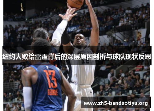 纽约人败给雷霆背后的深层原因剖析与球队现状反思 纽约人败给雷霆背后的深层原因剖析与球队现状反思