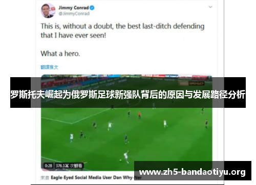 罗斯托夫崛起为俄罗斯足球新强队背后的原因与发展路径分析 罗斯托夫崛起为俄罗斯足球新强队背后的原因与发展路径分析