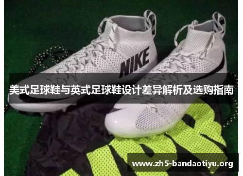 美式足球鞋与英式足球鞋设计差异解析及选购指南 美式足球鞋与英式足球鞋设计差异解析及选购指南