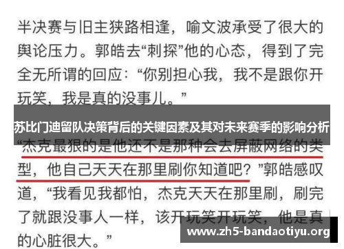 苏比门迪留队决策背后的关键因素及其对未来赛季的影响分析 苏比门迪留队决策背后的关键因素及其对未来赛季的影响分析