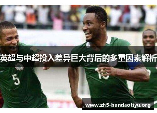 英超与中超投入差异巨大背后的多重因素解析 英超与中超投入差异巨大背后的多重因素解析