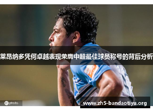 莱昂纳多凭何卓越表现荣膺中超最佳球员称号的背后分析 莱昂纳多凭何卓越表现荣膺中超最佳球员称号的背后分析