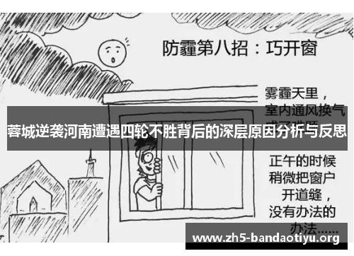 蓉城逆袭河南遭遇四轮不胜背后的深层原因分析与反思 蓉城逆袭河南遭遇四轮不胜背后的深层原因分析与反思