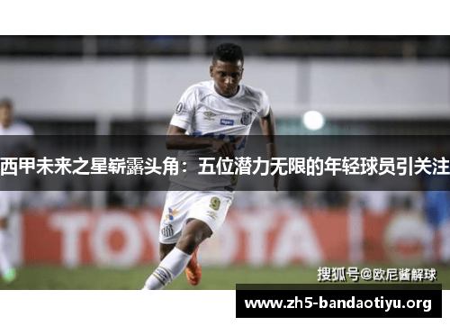 西甲未来之星崭露头角:五位潜力无限的年轻球员引关注 西甲未来之星崭露头角:五位潜力无限的年轻球员引关注