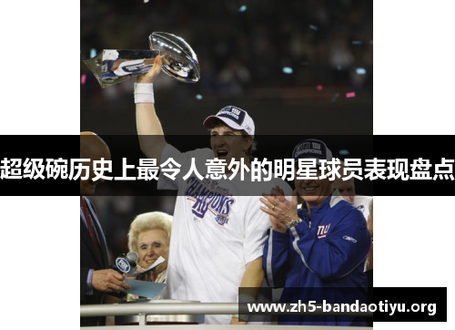 超级碗历史上最令人意外的明星球员表现盘点 超级碗历史上最令人意外的明星球员表现盘点