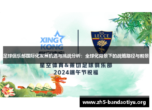 足球俱乐部国际化发展机遇与挑战分析:全球化背景下的战略路径与前景 足球俱乐部国际化发展机遇与挑战分析:全球化背景下的战略路径与前景