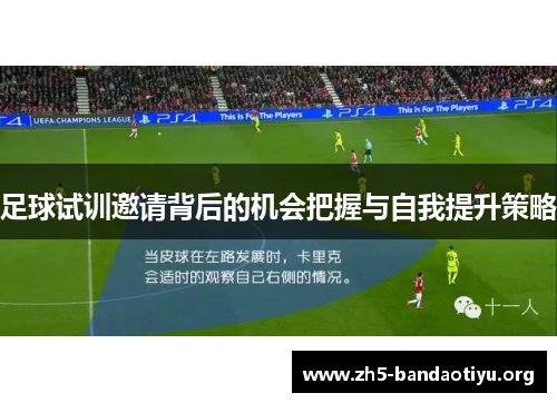 足球试训邀请背后的机会把握与自我提升策略 足球试训邀请背后的机会把握与自我提升策略