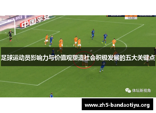 足球运动员影响力与价值观塑造社会积极发展的五大关键点 足球运动员影响力与价值观塑造社会积极发展的五大关键点