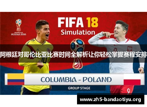 阿根廷对哥伦比亚比赛时间全解析让你轻松掌握赛程安排 阿根廷对哥伦比亚比赛时间全解析让你轻松掌握赛程安排