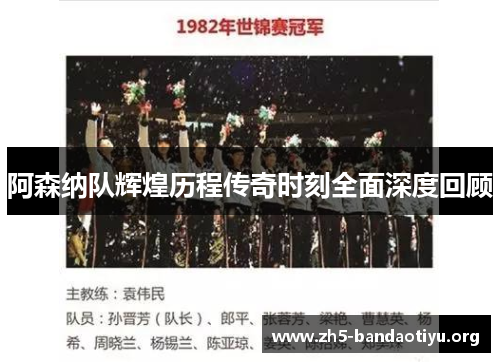 阿森纳队辉煌历程传奇时刻全面深度回顾 阿森纳队辉煌历程传奇时刻全面深度回顾