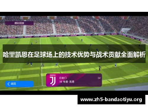 哈里凯恩在足球场上的技术优势与战术贡献全面解析 哈里凯恩在足球场上的技术优势与战术贡献全面解析