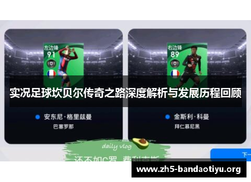 实况足球坎贝尔传奇之路深度解析与发展历程回顾 实况足球坎贝尔传奇之路深度解析与发展历程回顾