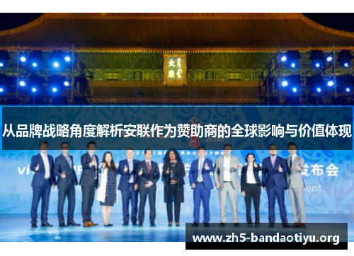 从品牌战略角度解析安联作为赞助商的全球影响与价值体现 从品牌战略角度解析安联作为赞助商的全球影响与价值体现
