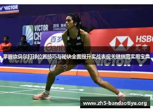 掌握坎贝尔打球位置技巧与秘诀全面提升实战表现关键指南实用宝典 掌握坎贝尔打球位置技巧与秘诀全面提升实战表现关键指南实用宝典