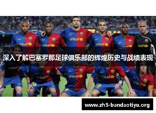 深入了解巴塞罗那足球俱乐部的辉煌历史与战绩表现 深入了解巴塞罗那足球俱乐部的辉煌历史与战绩表现