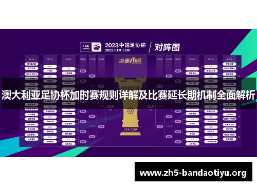 澳大利亚足协杯加时赛规则详解及比赛延长期机制全面解析