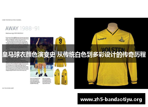 皇马球衣颜色演变史 从传统白色到多彩设计的传奇历程